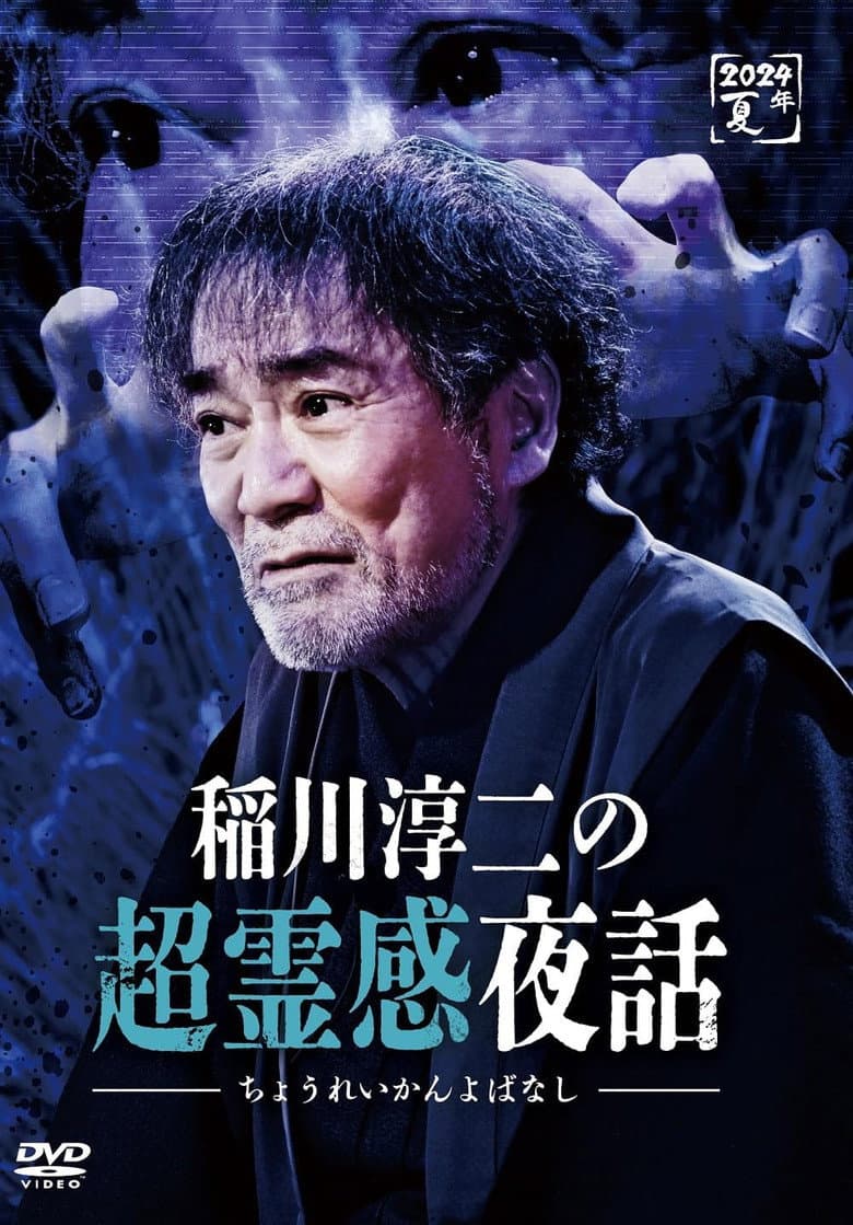 Junji Inagawa no Chō Reikan Yawa