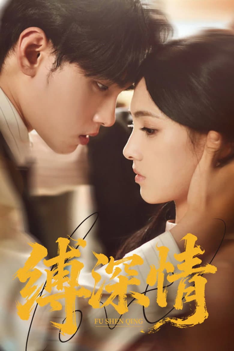 缚深情
