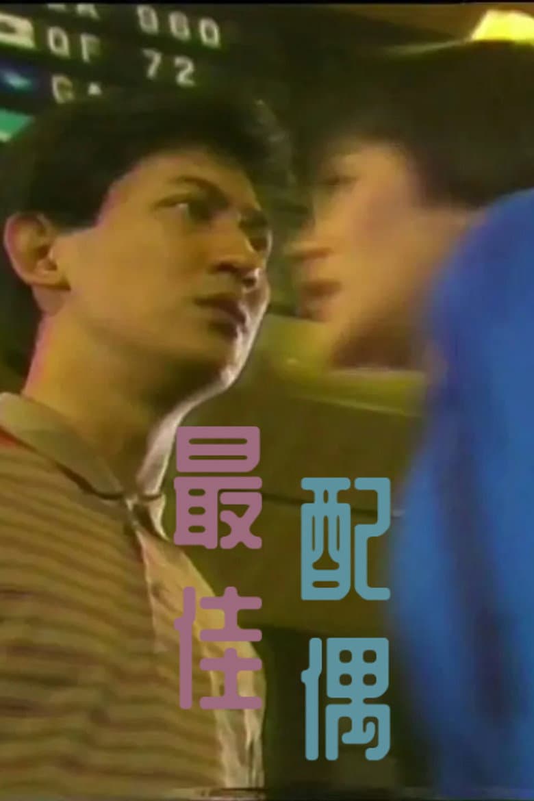 最佳配偶