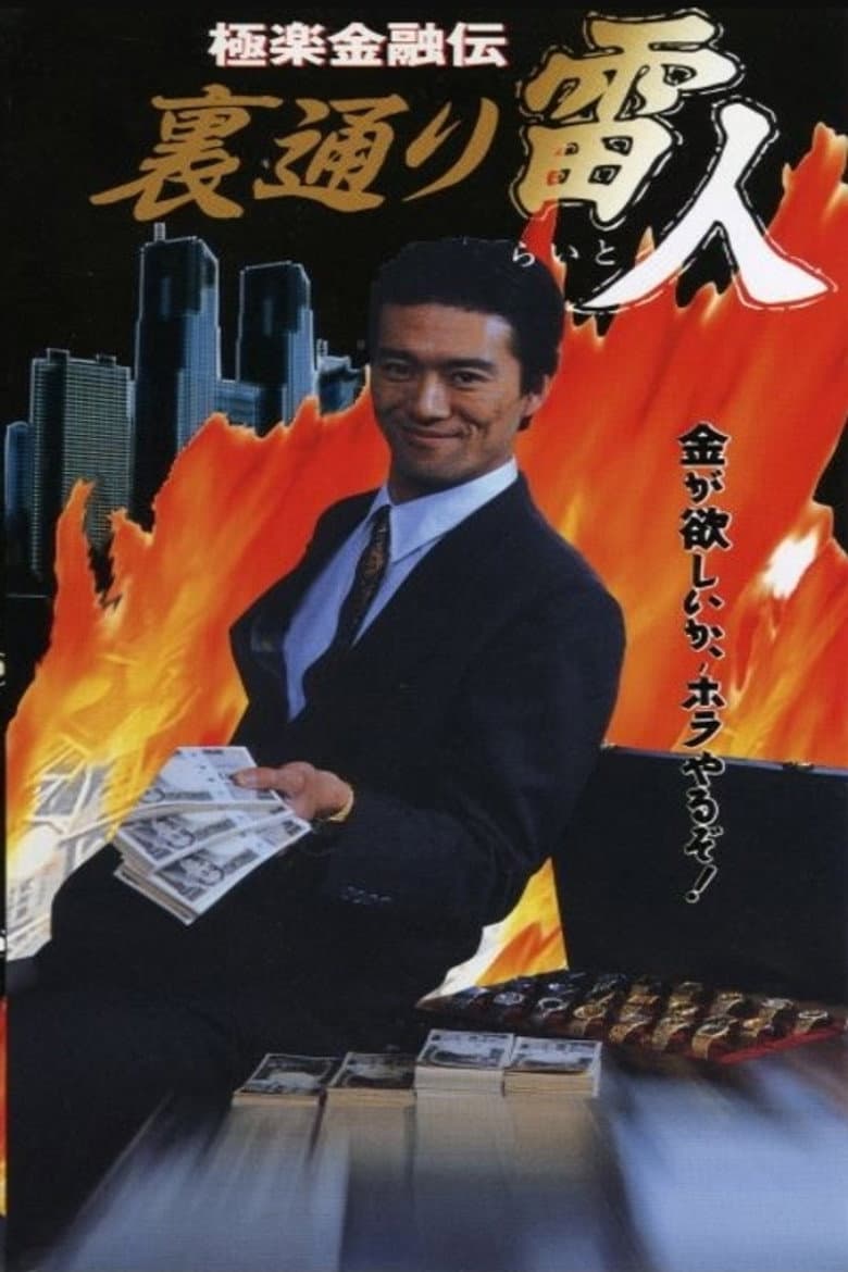 The Legend of Gokuraku Finance: The Thunder Man of the Back Streets