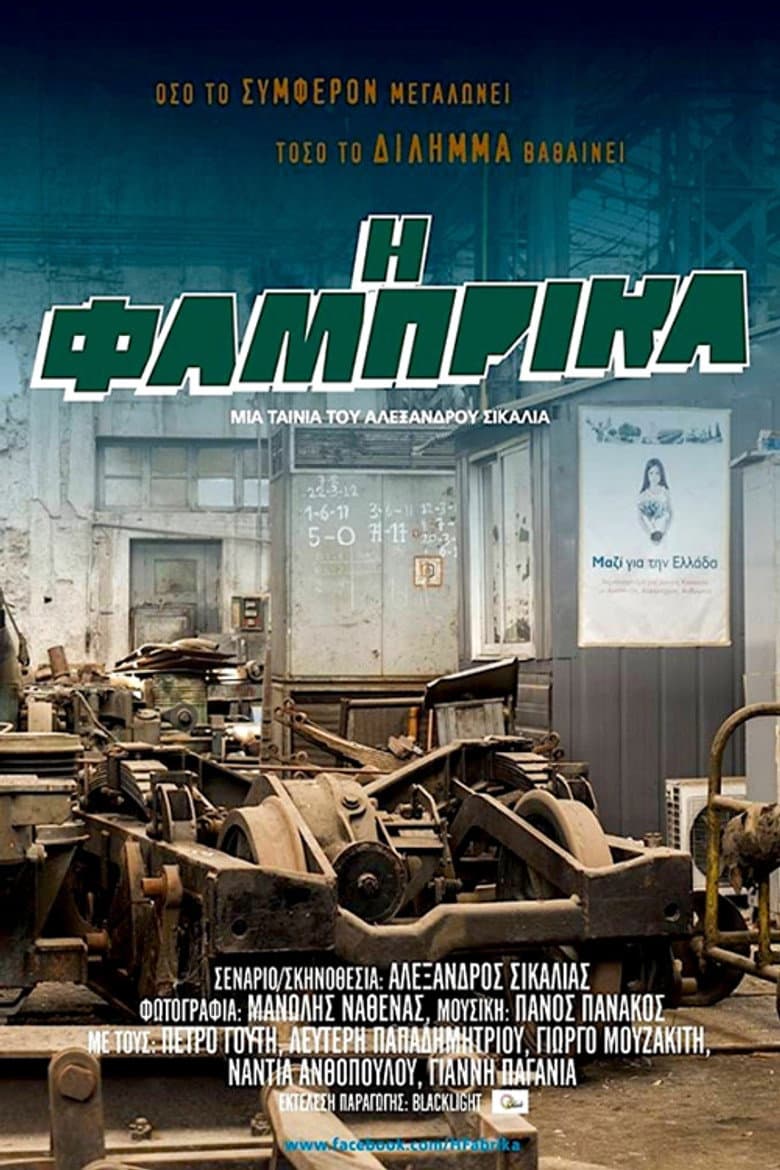 Η Φάμπρικα