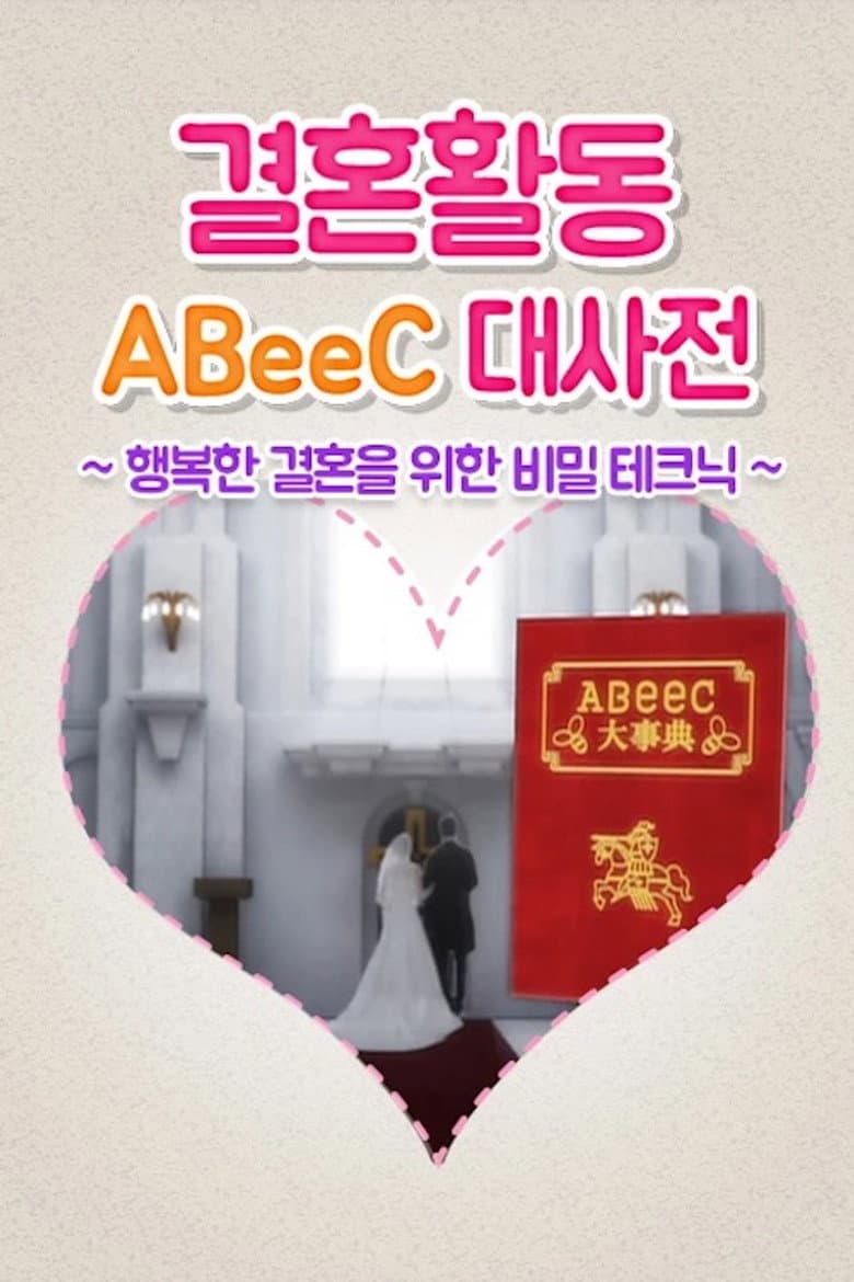 婚活ABeeC大事典～幸せな結婚が出来るマル秘テク～