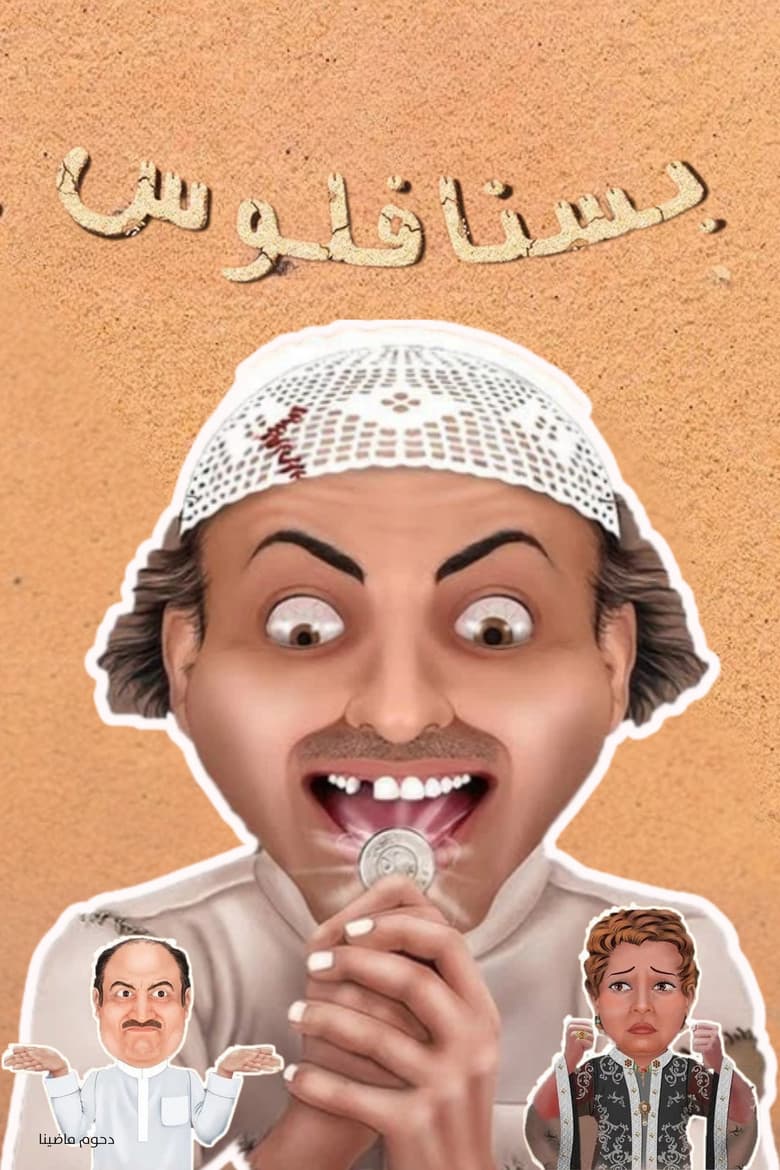 مسرحية بسنا فلوس