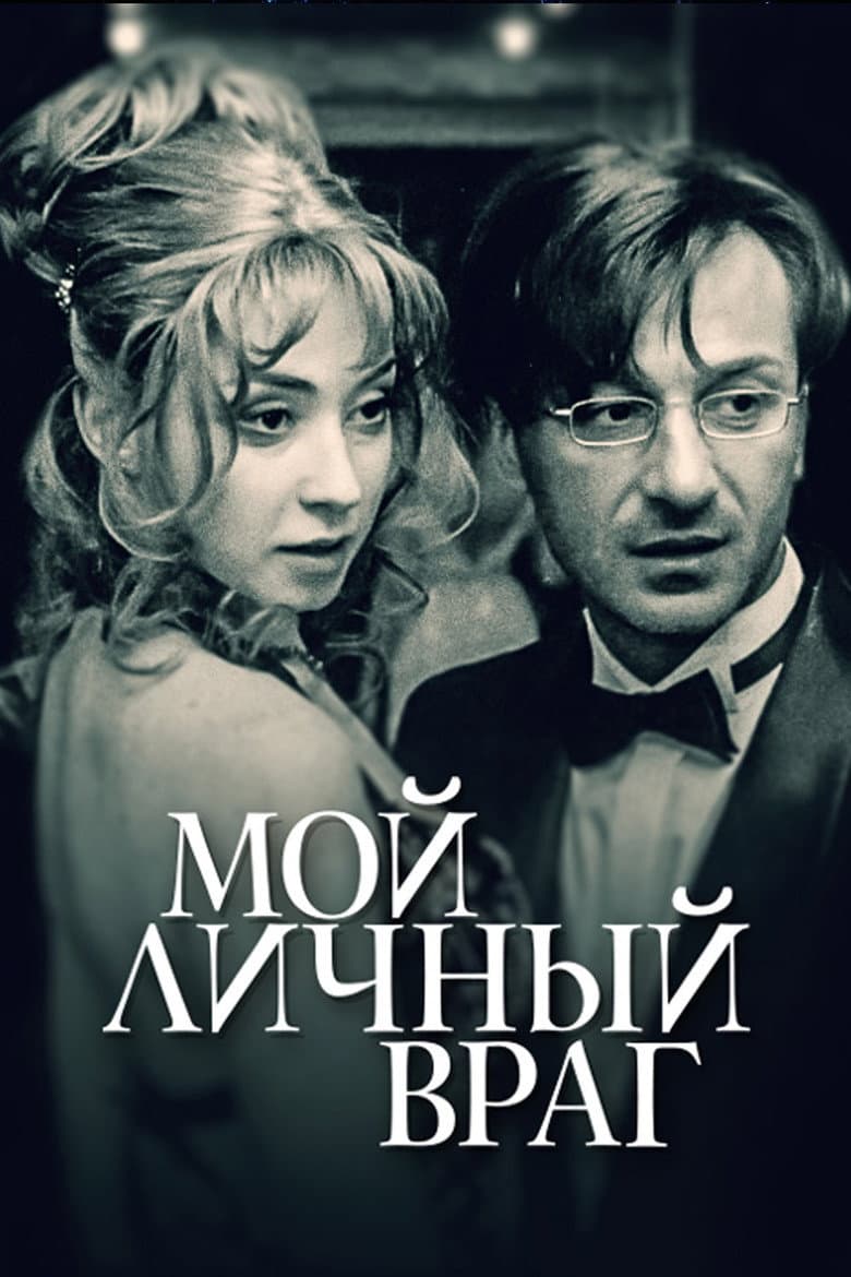 Мой личный враг