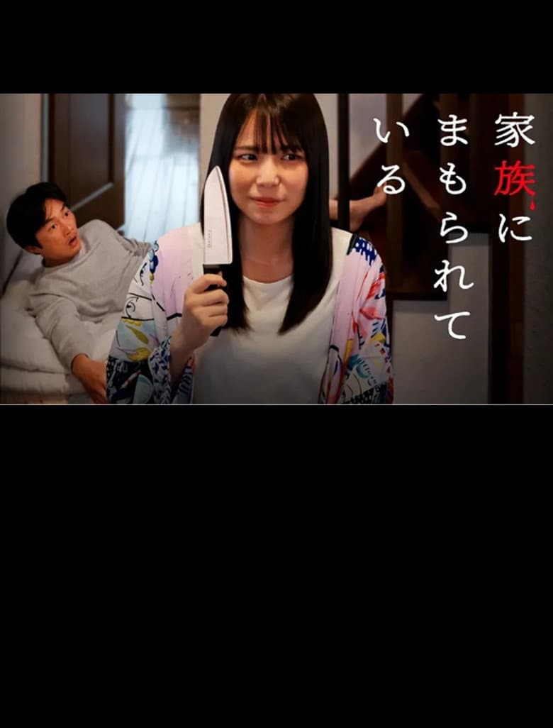Kazoku ni mamorarete iru