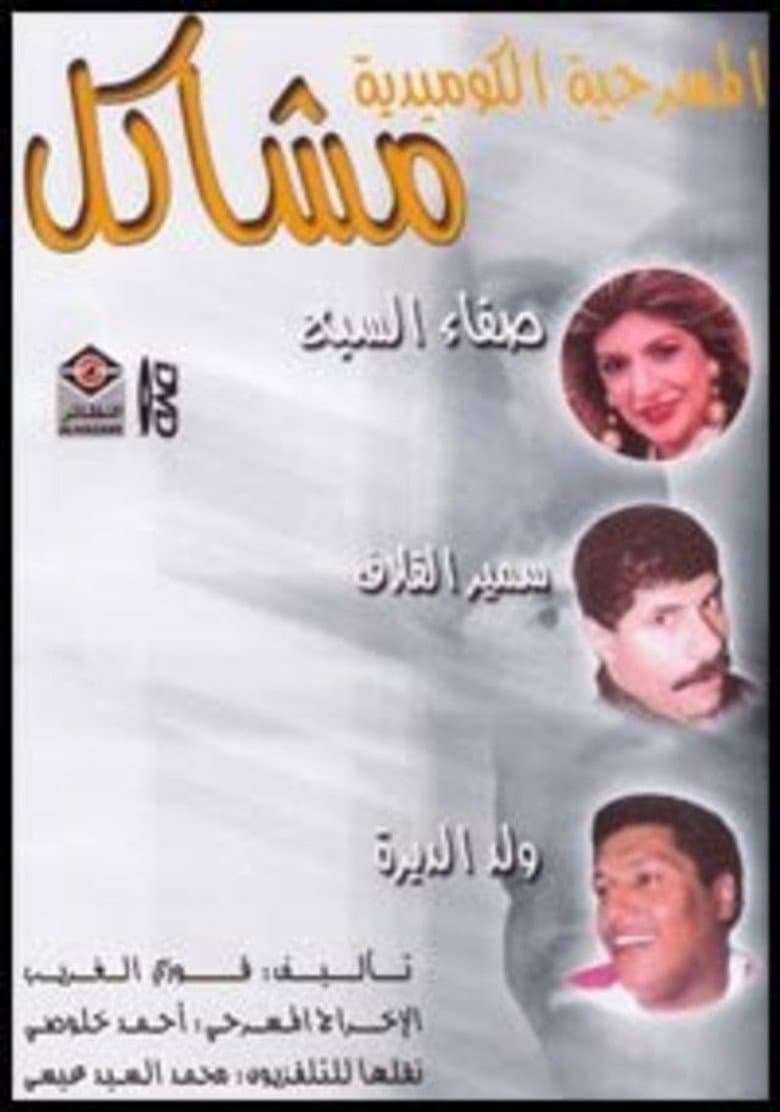 مشاكل