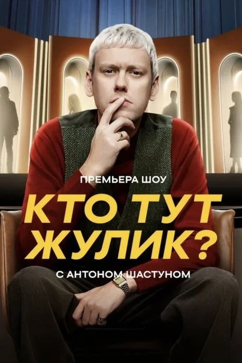 Кто тут жулик?