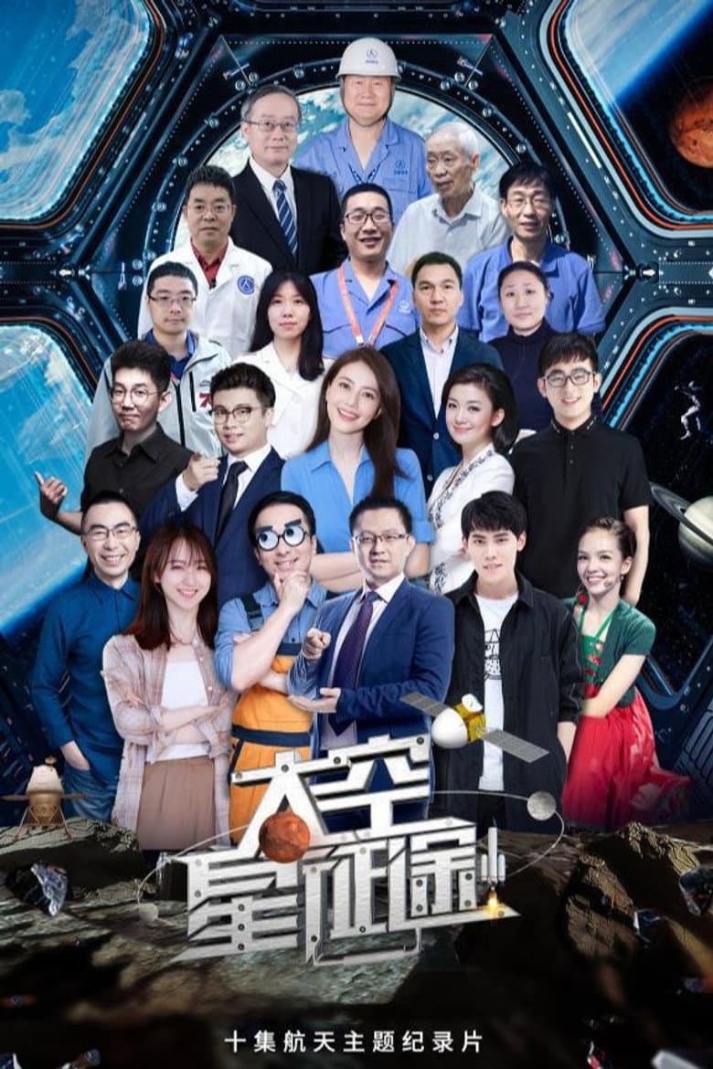 太空星征途