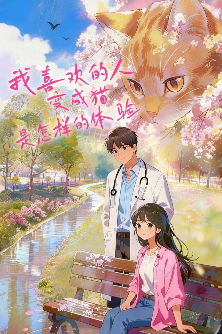 我喜欢的人变成猫是怎样的体验