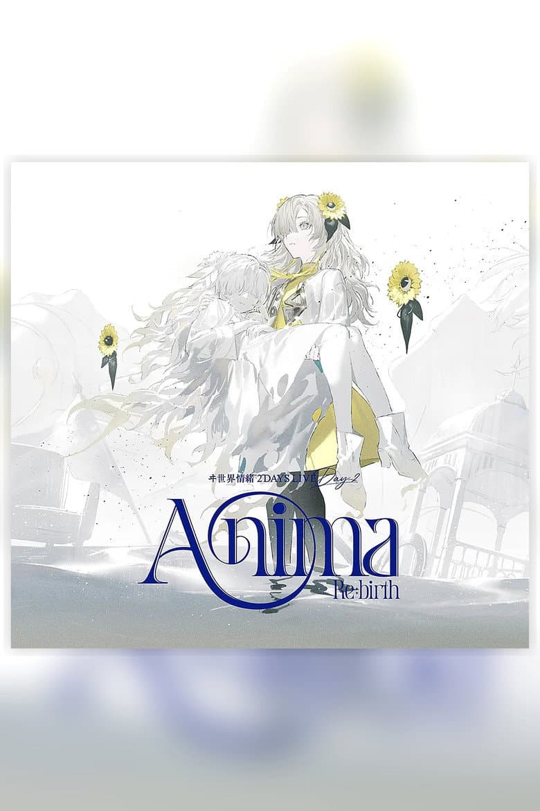 ヰ世界情绪 2DAYS LIVE DAY-2「Anima Re:birth」