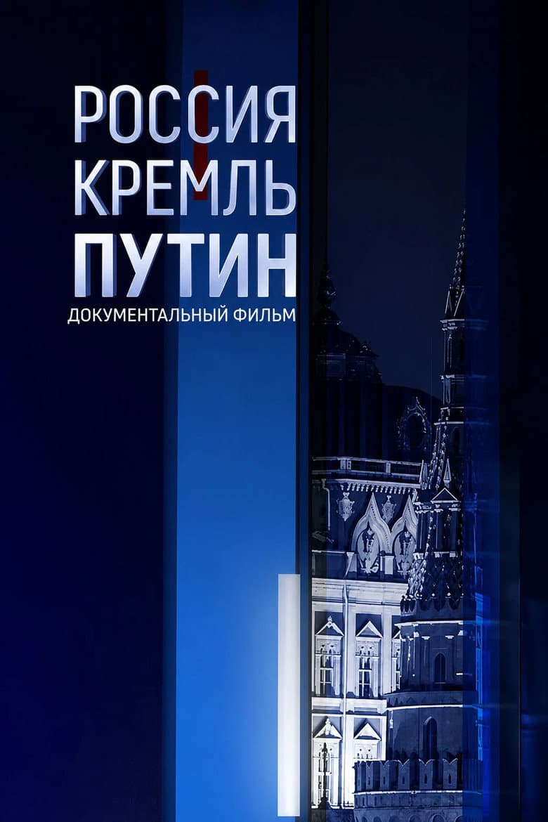 Россия. Кремль. Путин