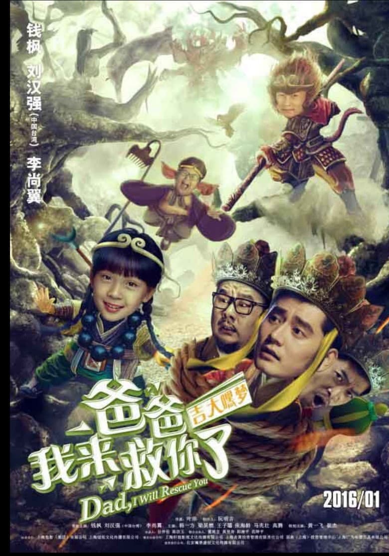 爸爸我来救你了
