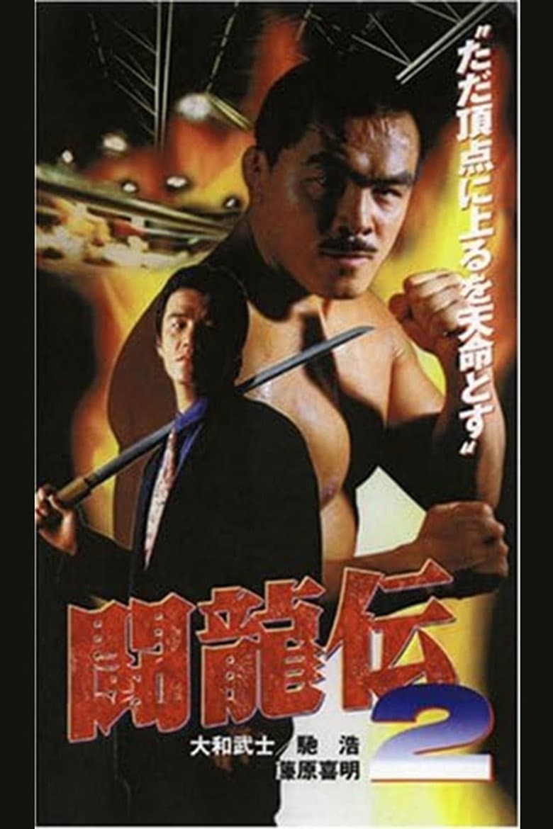 Toryu-den 2