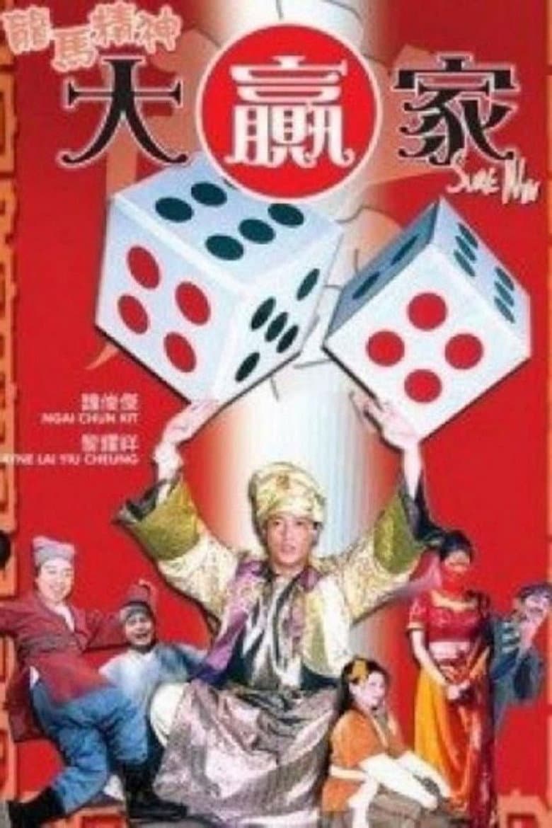 龍馬精神大贏家