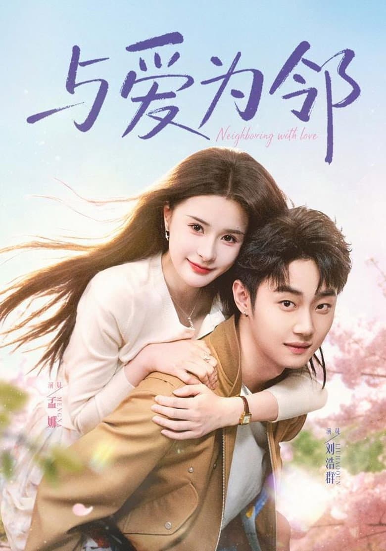 与爱为邻