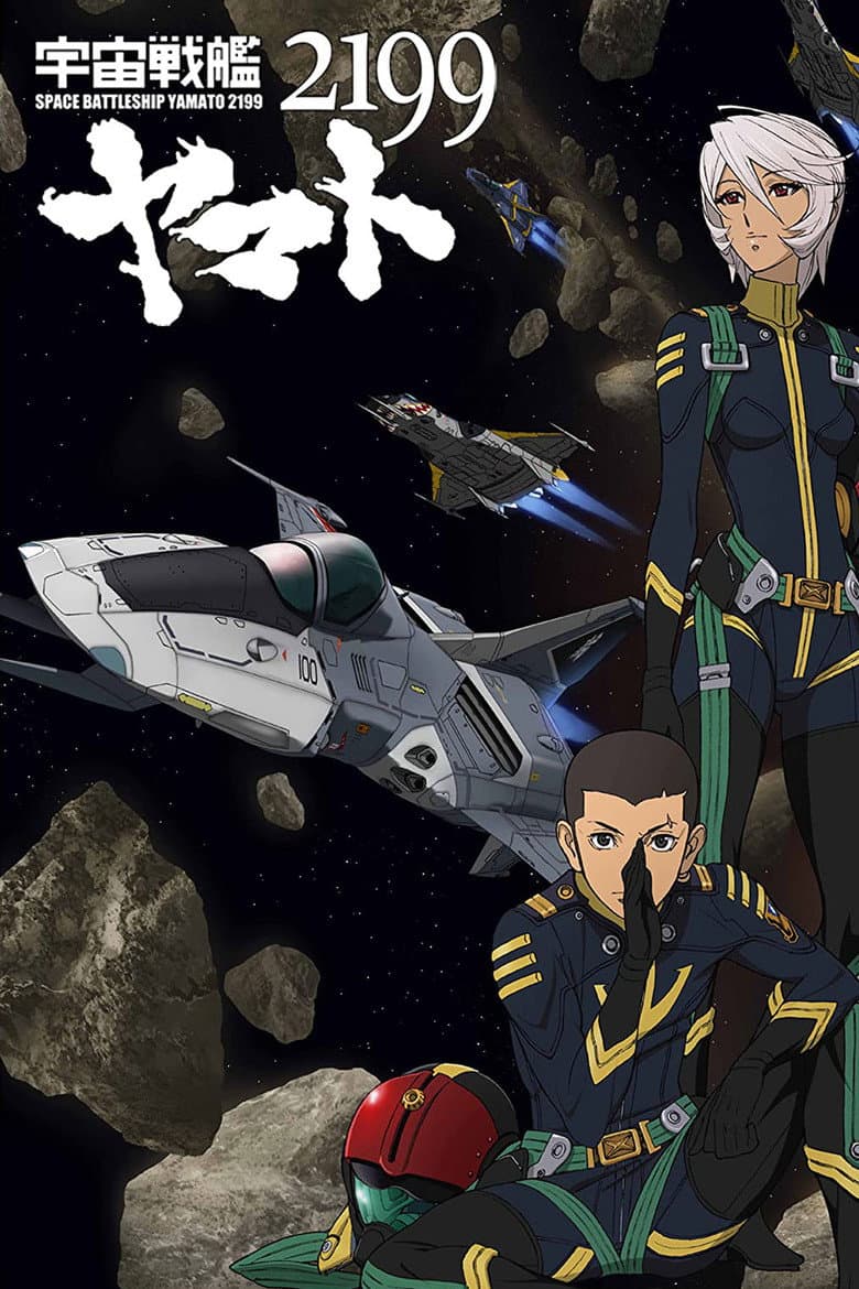 宇宙戦艦ヤマト2199 第四章「銀河辺境の攻防」