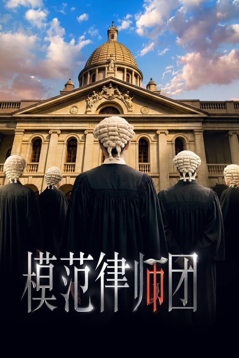 模範律師團