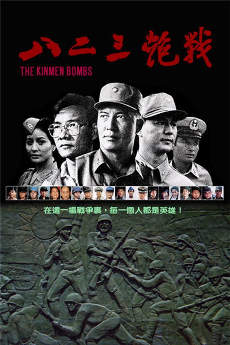 The Kinmen Bombs