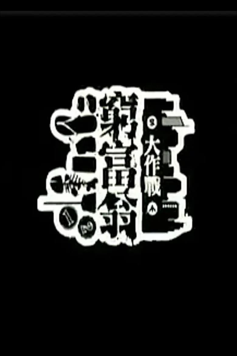 窮富翁大作戰