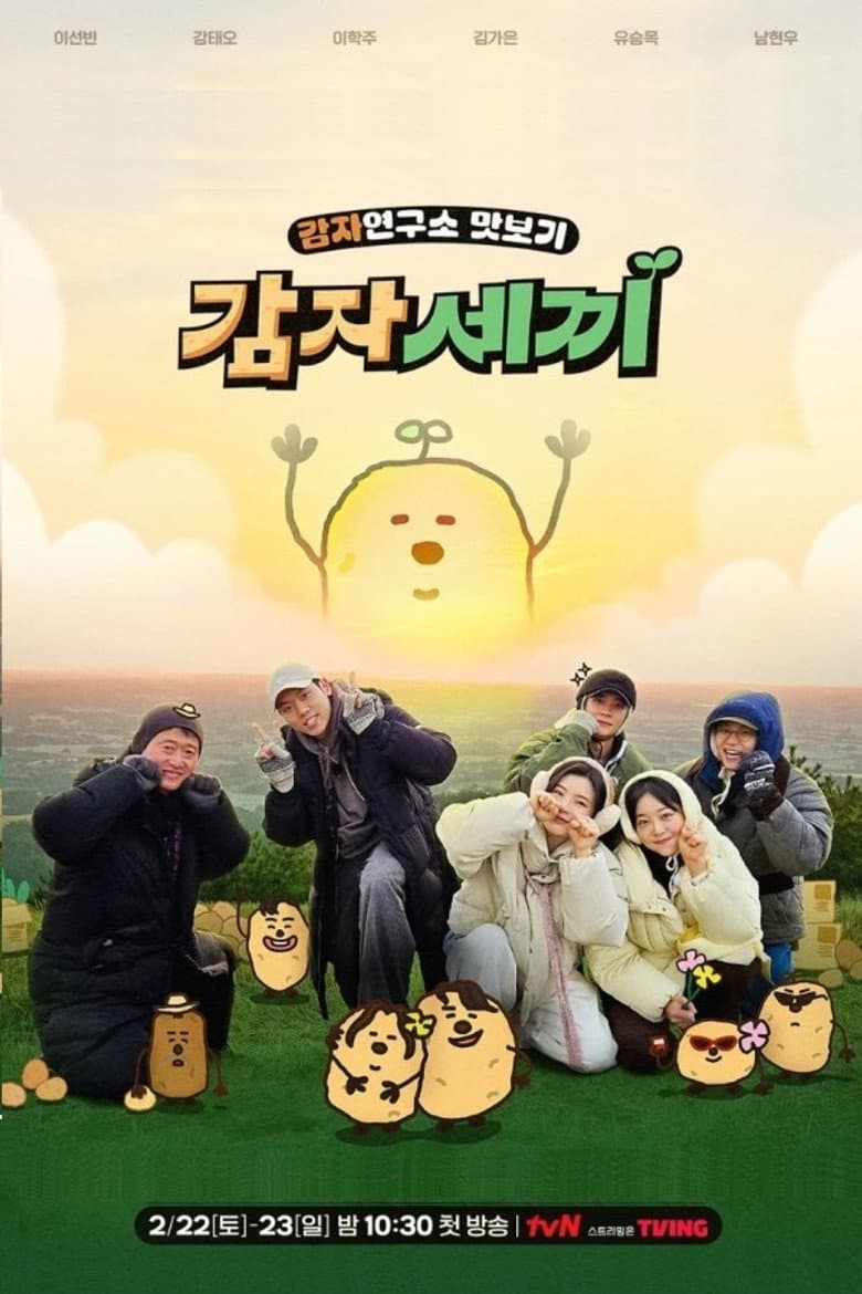 감자세끼