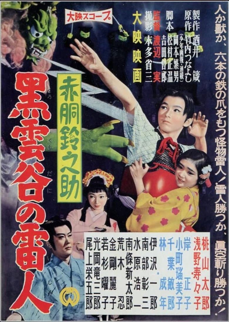 Akado Suzunosuke: The Thunder Man of Black Cloud Valley