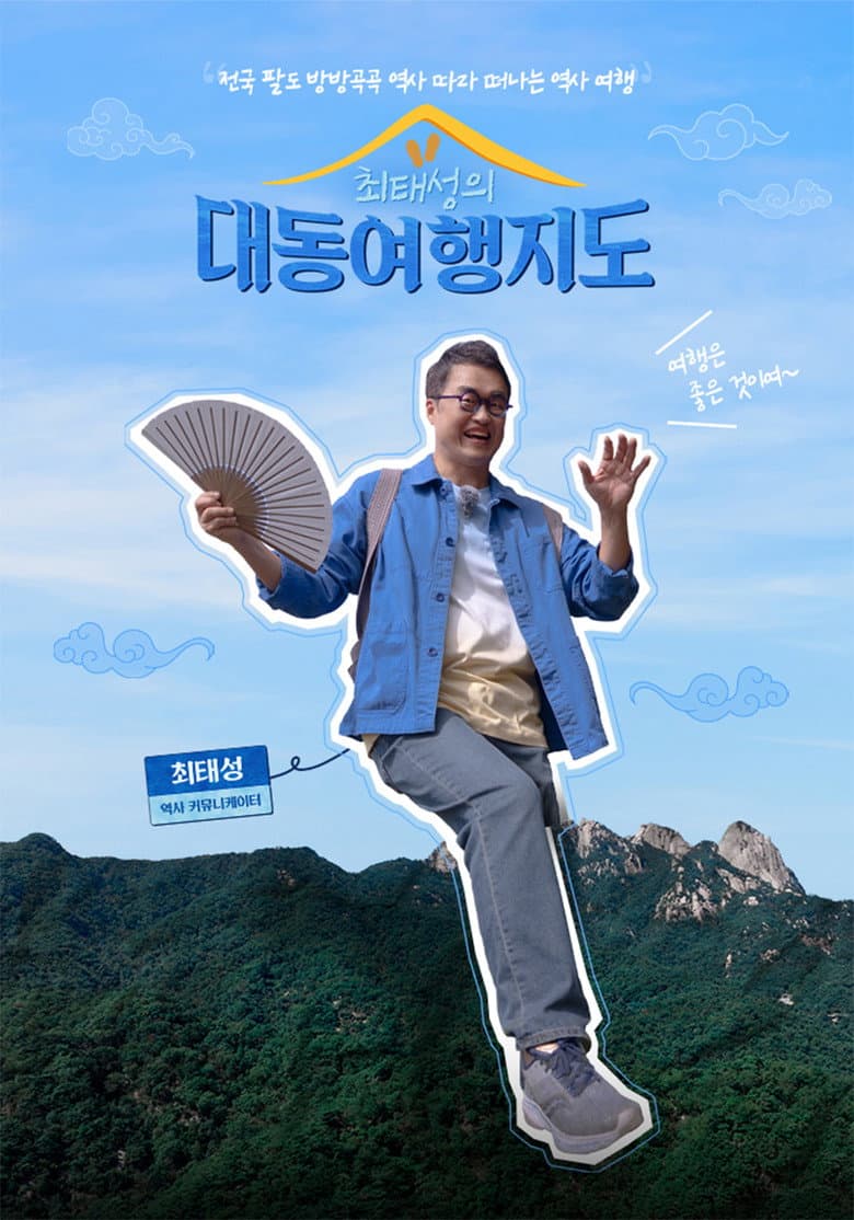 최태성의 대동여행지도