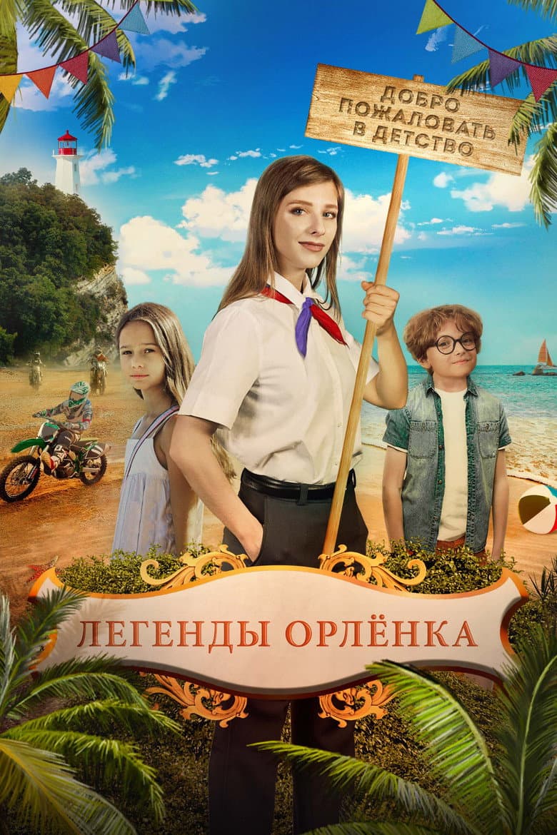 Legends of the Orlyonok