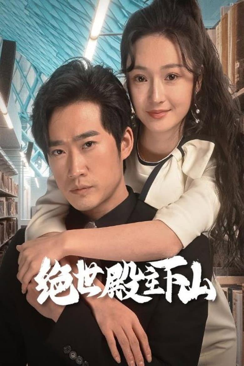 绝世殿主下山