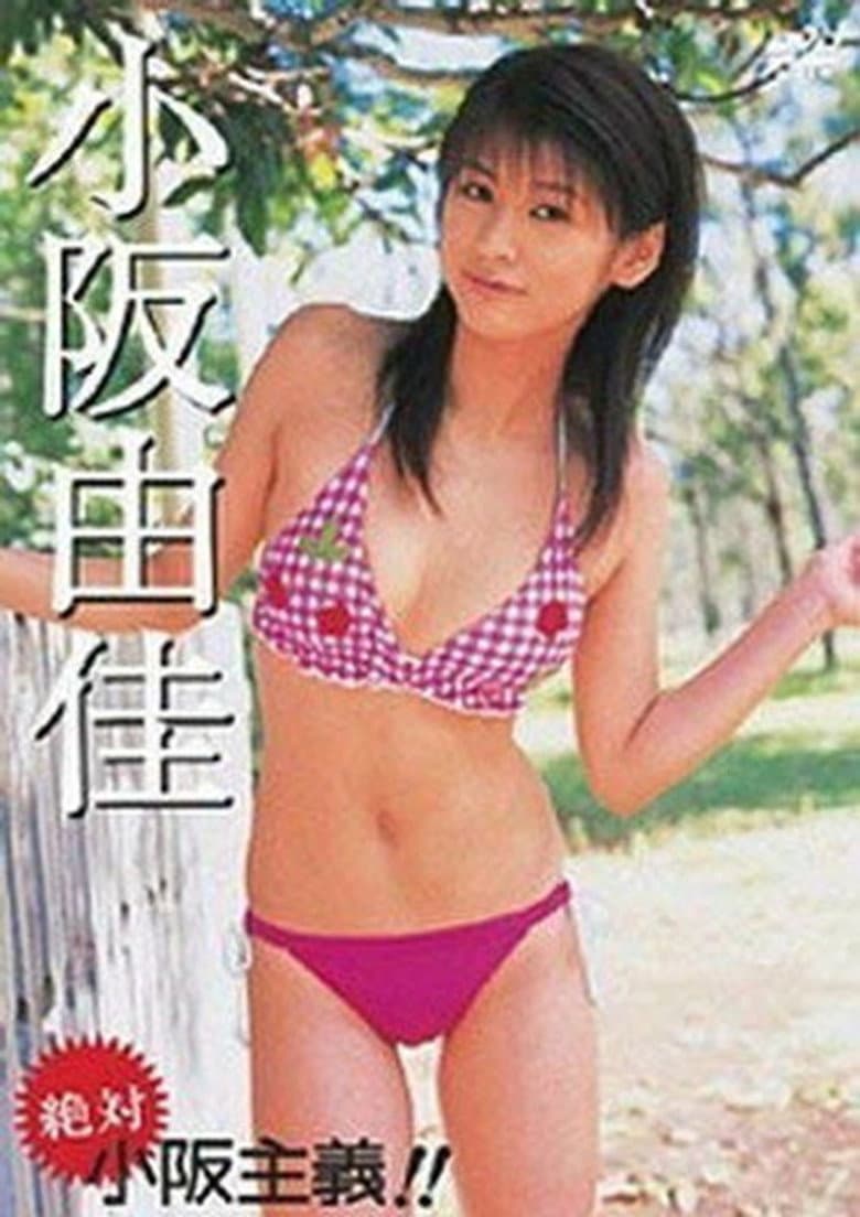 小阪由佳 絶対 小阪主義!!