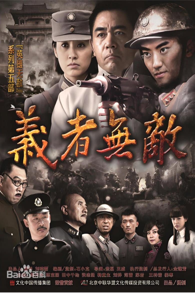 义者无敌（2013）