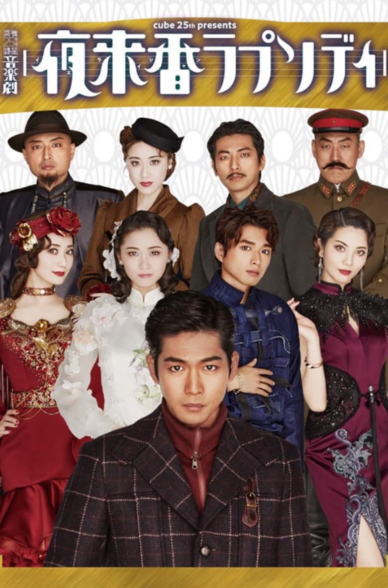 Musical Drama 『Fragrance of the Night Rhapsody』
