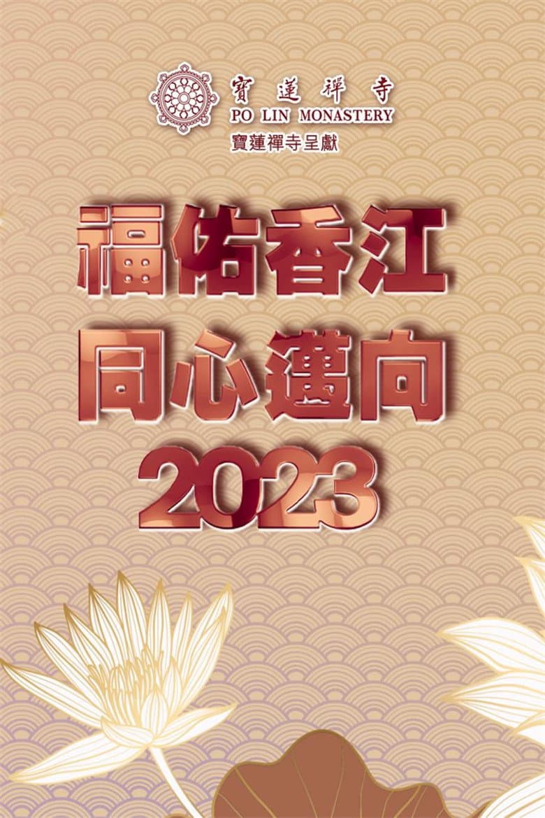 寶蓮禪寺呈獻：福佑香江 同心邁向2023
