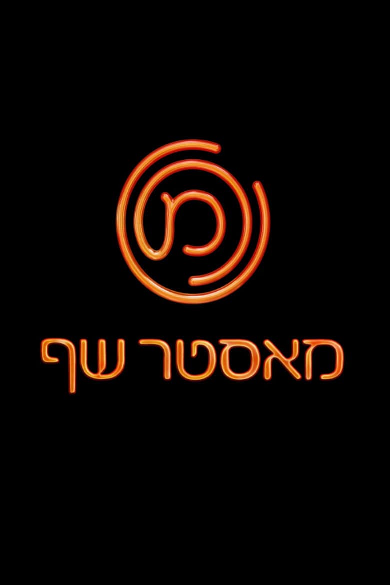 MasterChef Israel