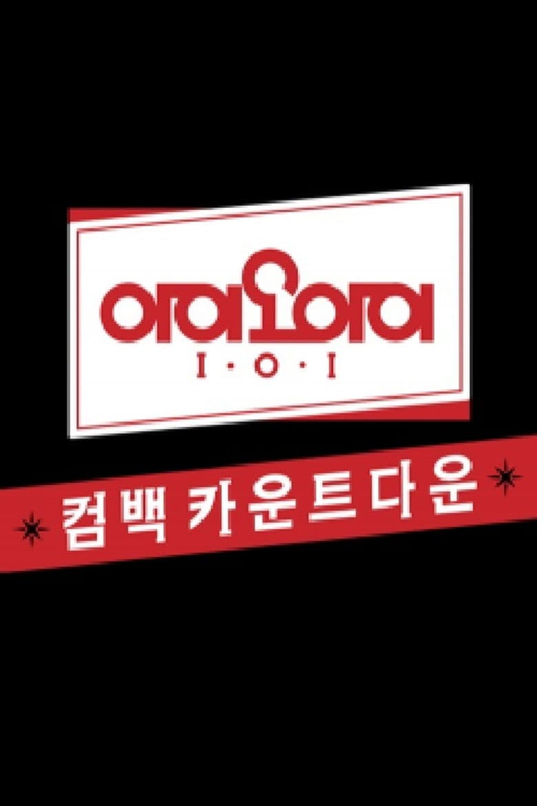 아이오아이 유닛 카운트다운