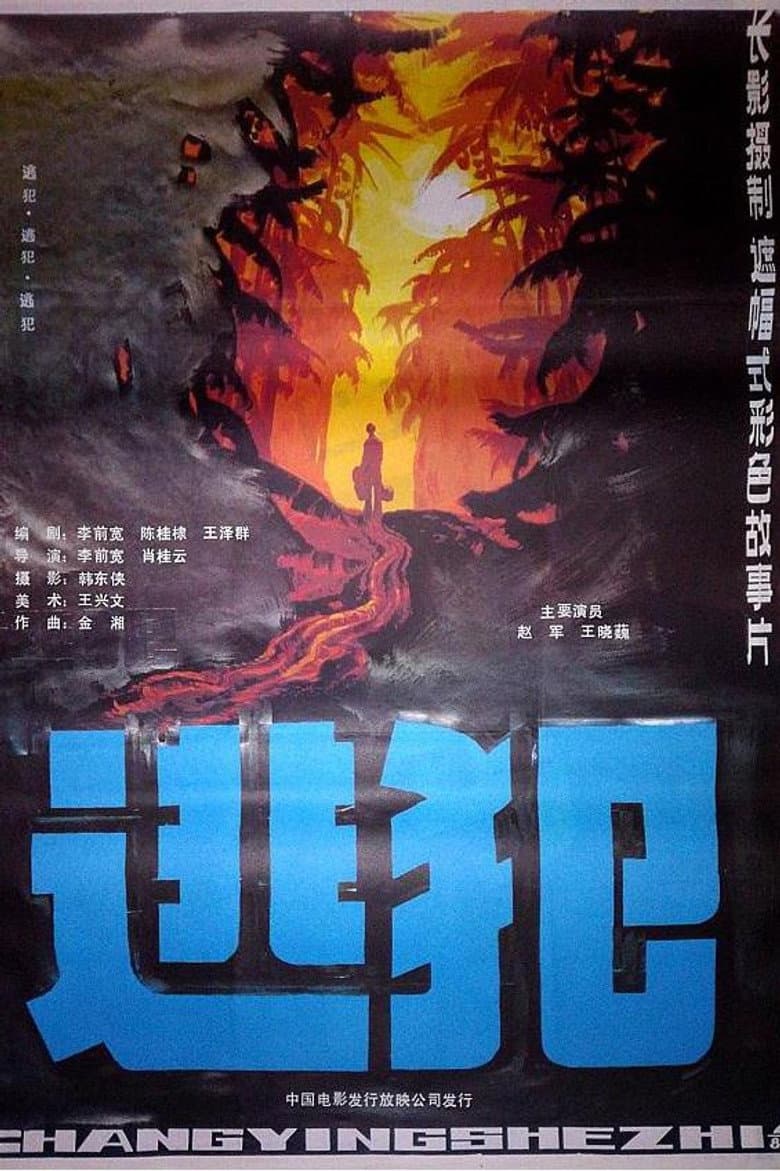 逃犯