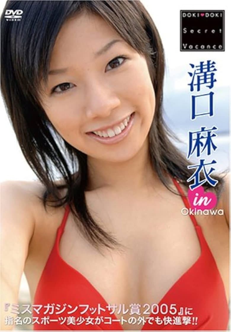 溝口麻衣 DOKI DOKI Secret Vacance 「溝口麻衣」 in 沖縄