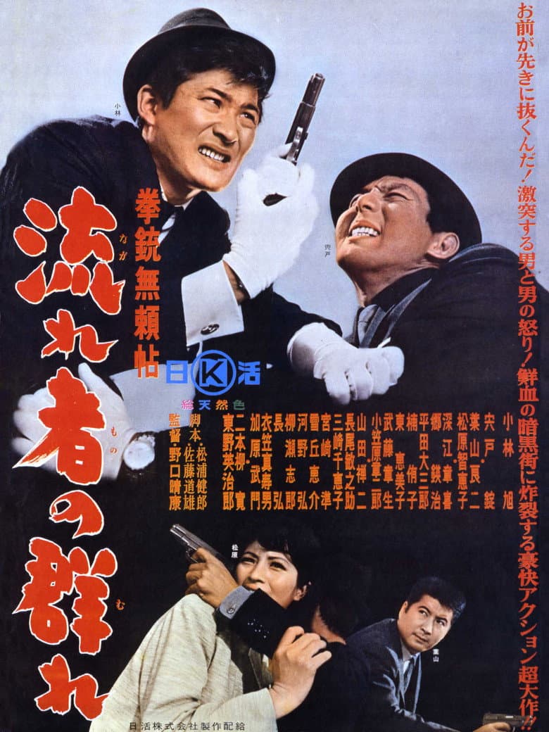 Kenjū burai jō nagare-sha no mure
