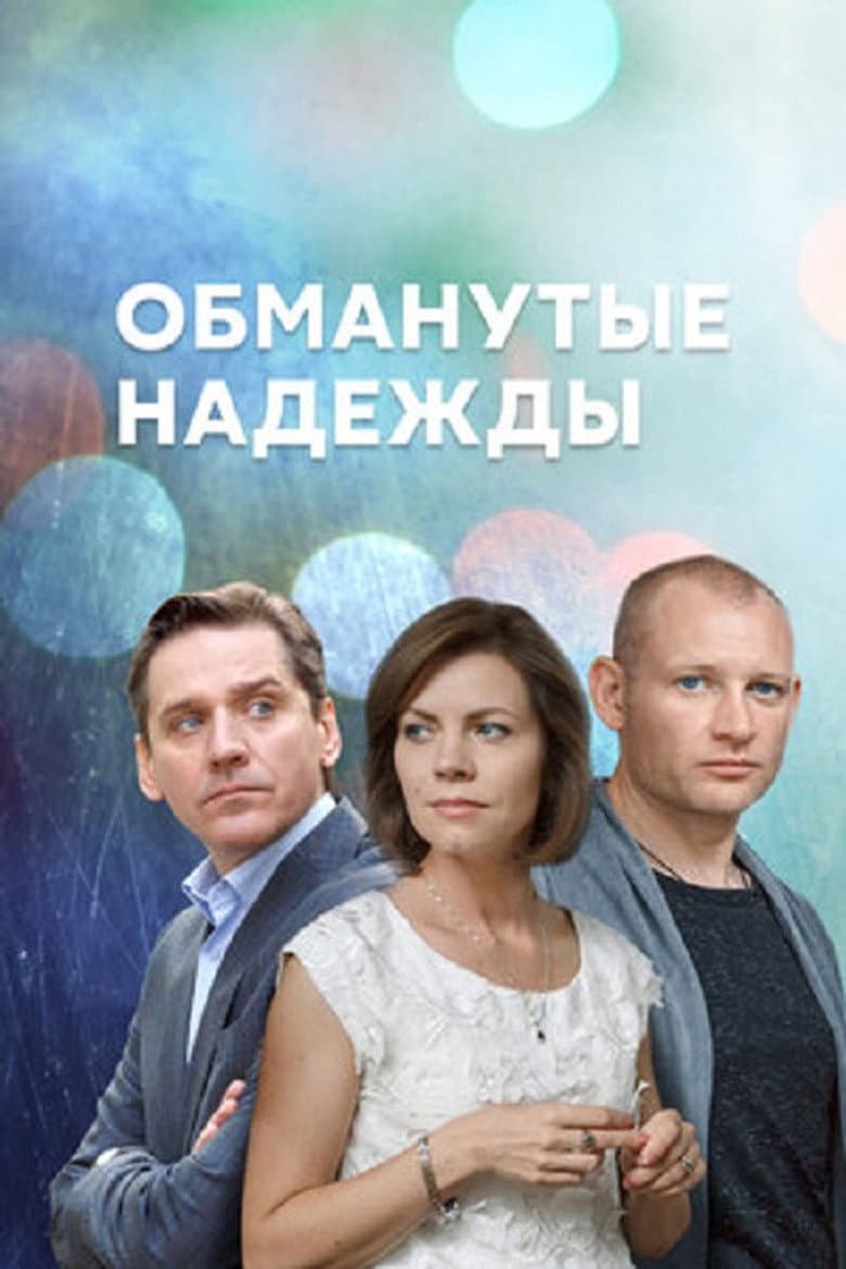 Обманутые надежды