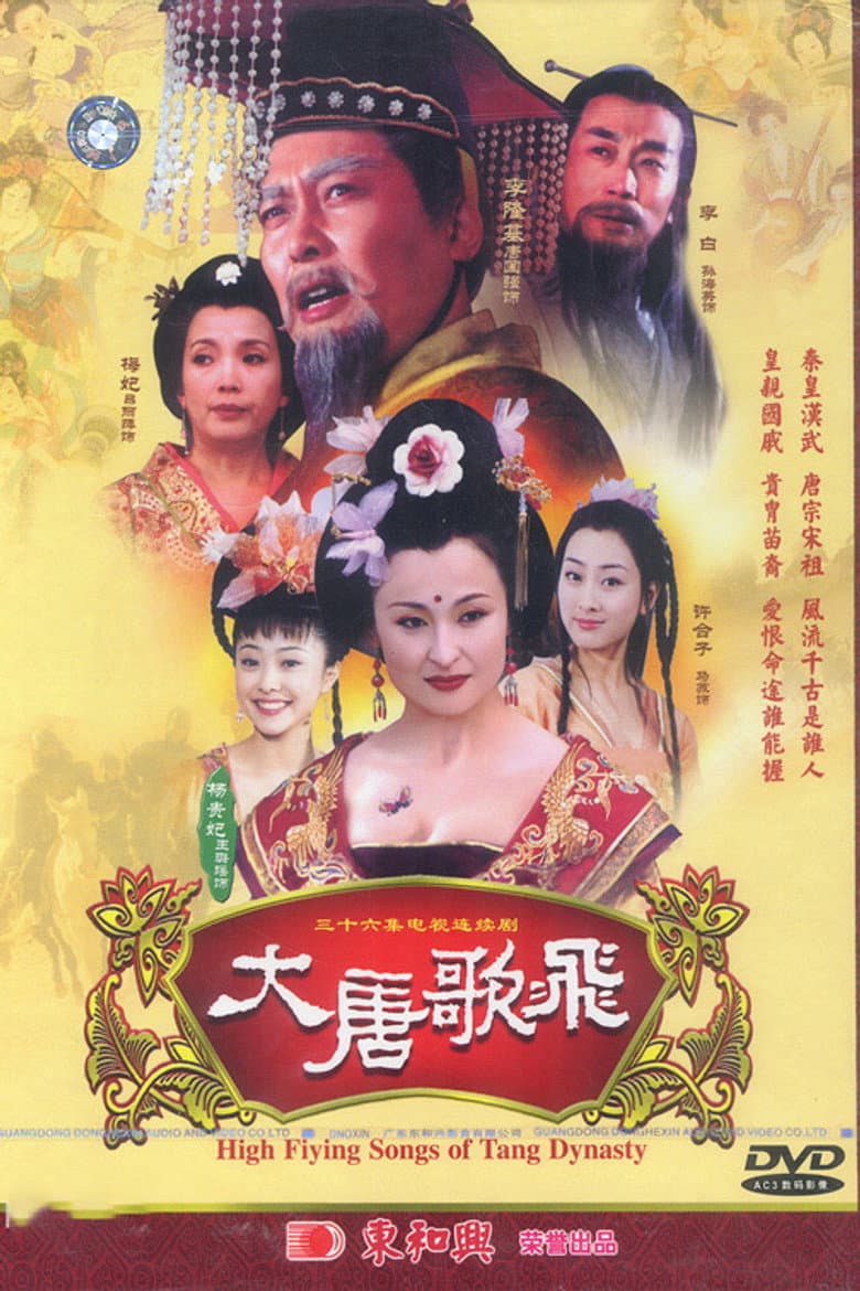 大唐歌飞