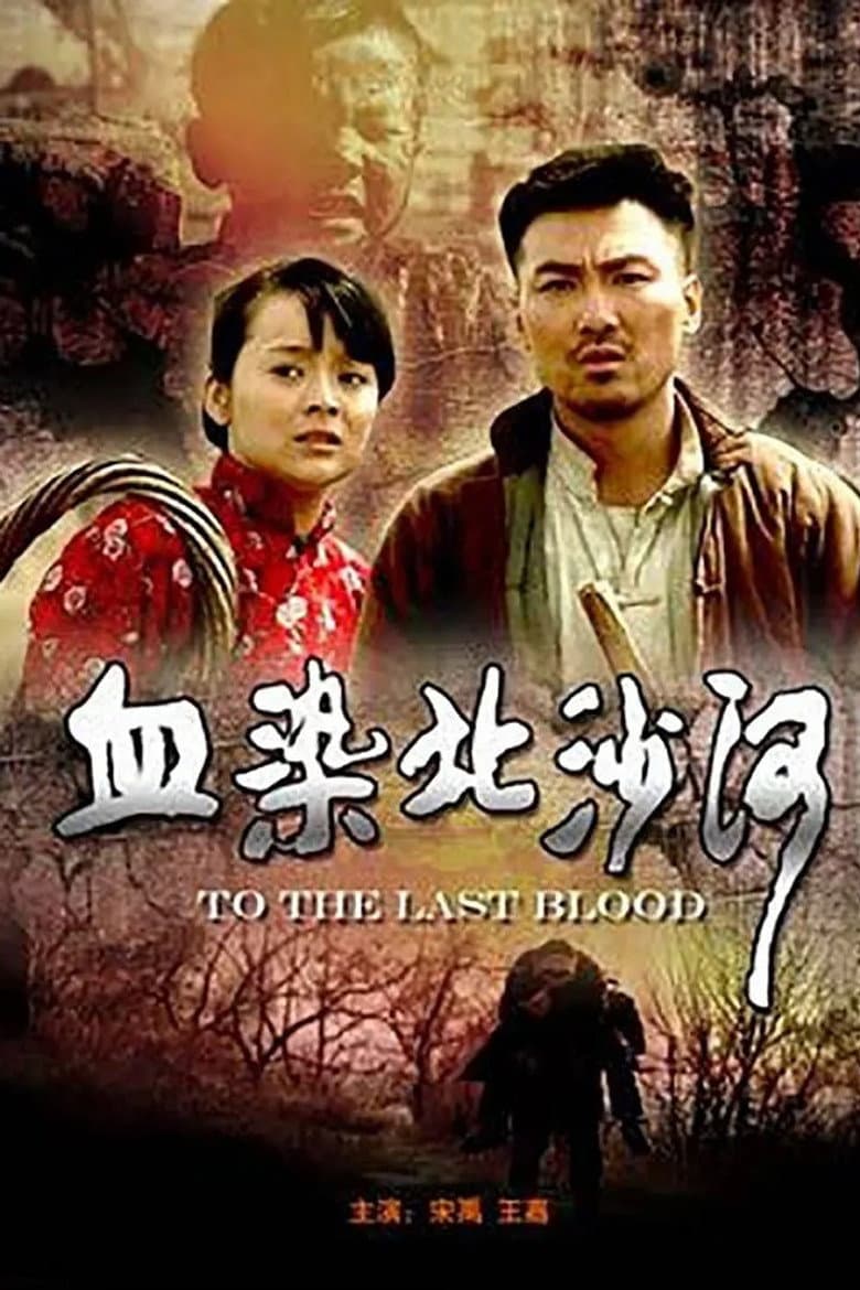 血染北沙河