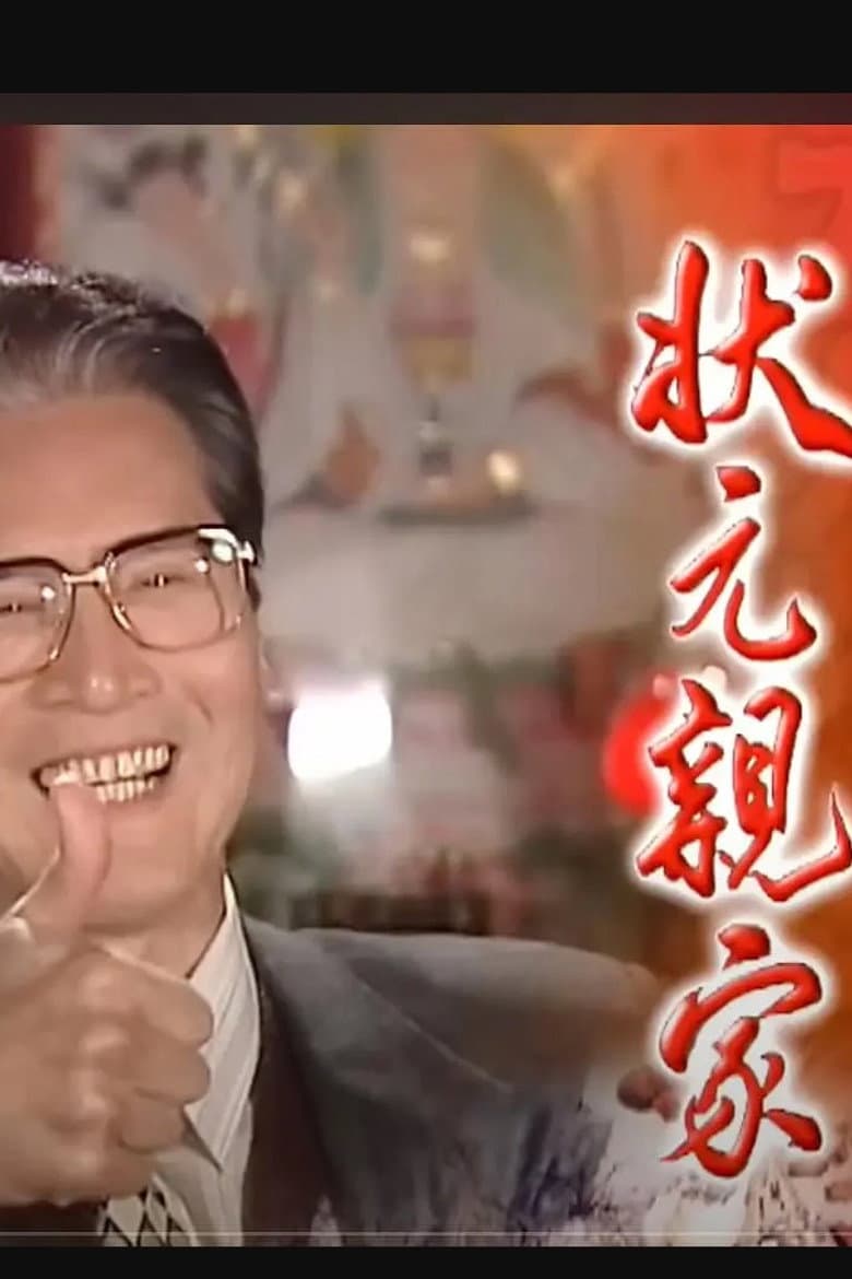 狀元親家