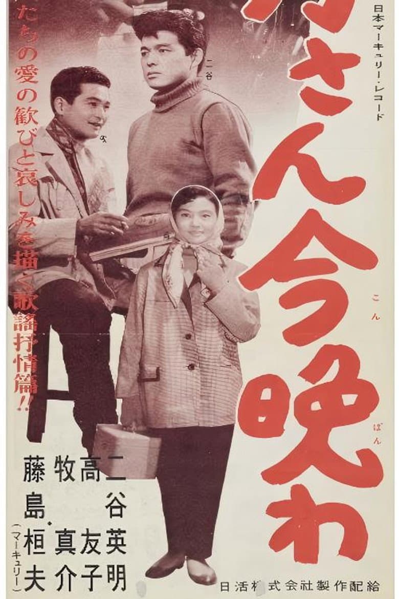 お月さん今晩は