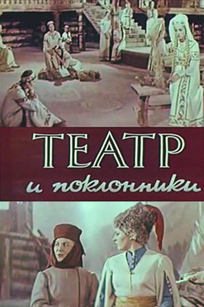 Theatre and Admirers