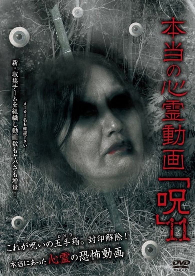 Hontō no Shinrei Dōga 'Noroi' 11