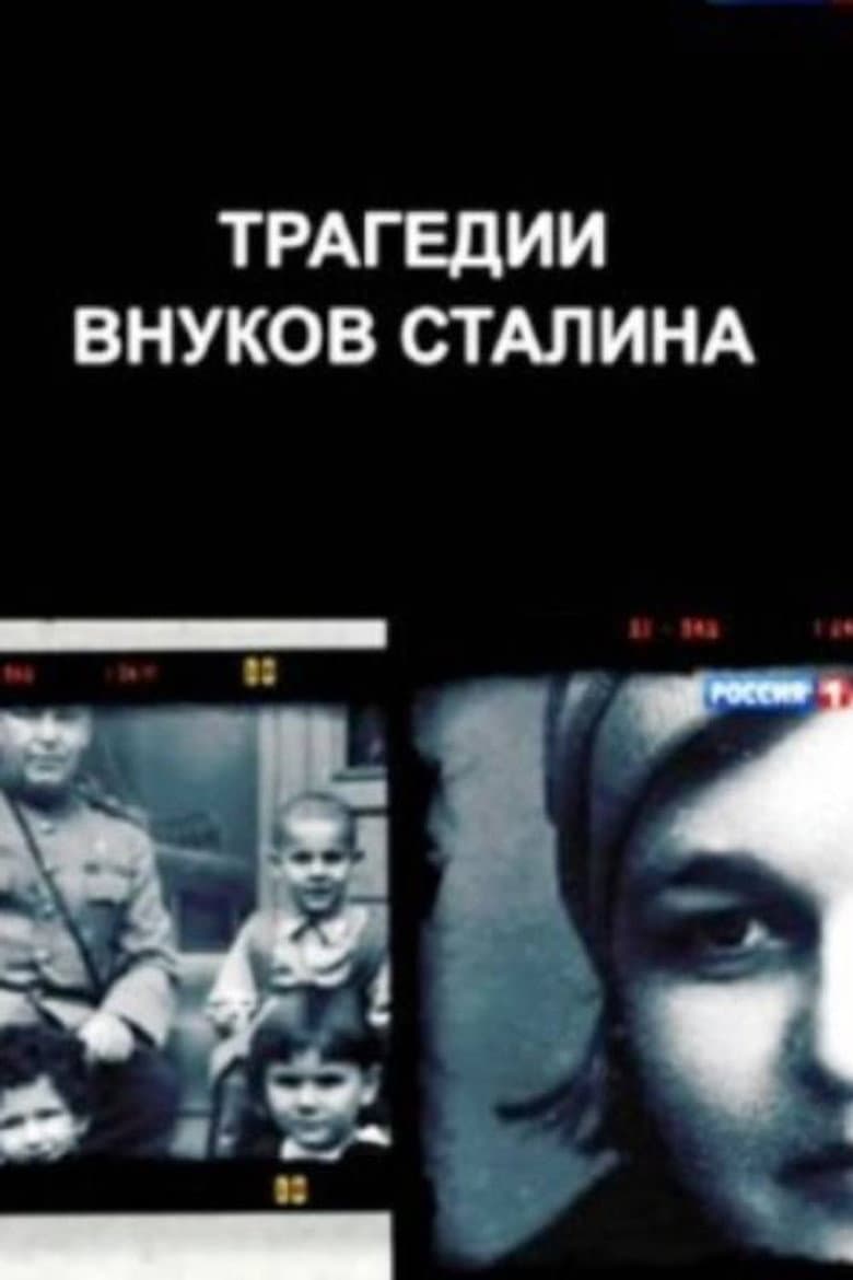 The Tragedies of Stalin's Grandchildren