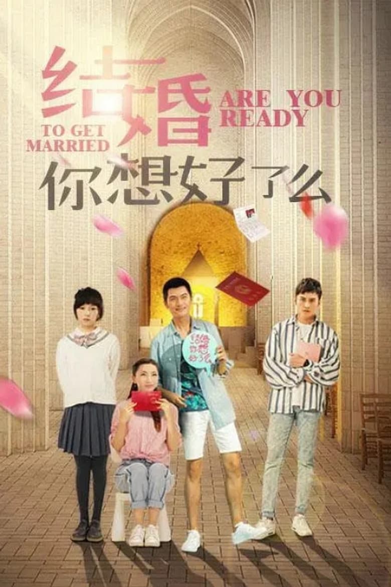 结婚，你想好了么
