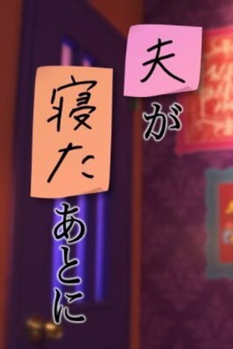 夫が寝たあとに
