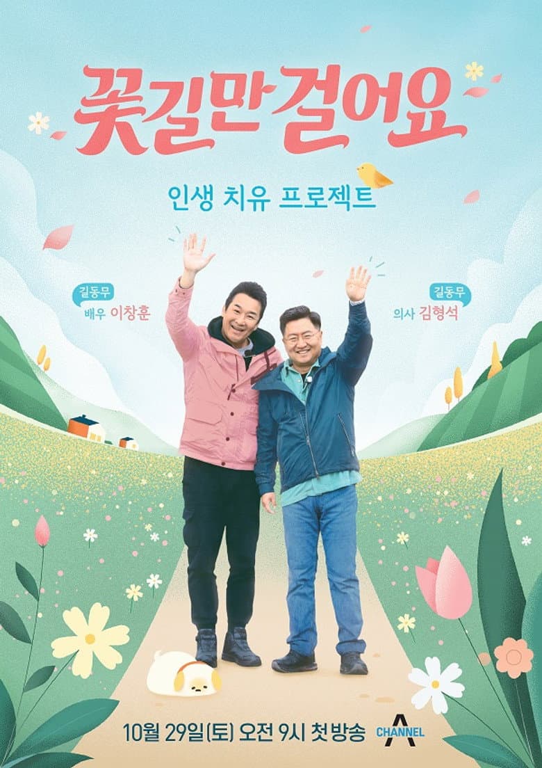 꽃길만 걸어요