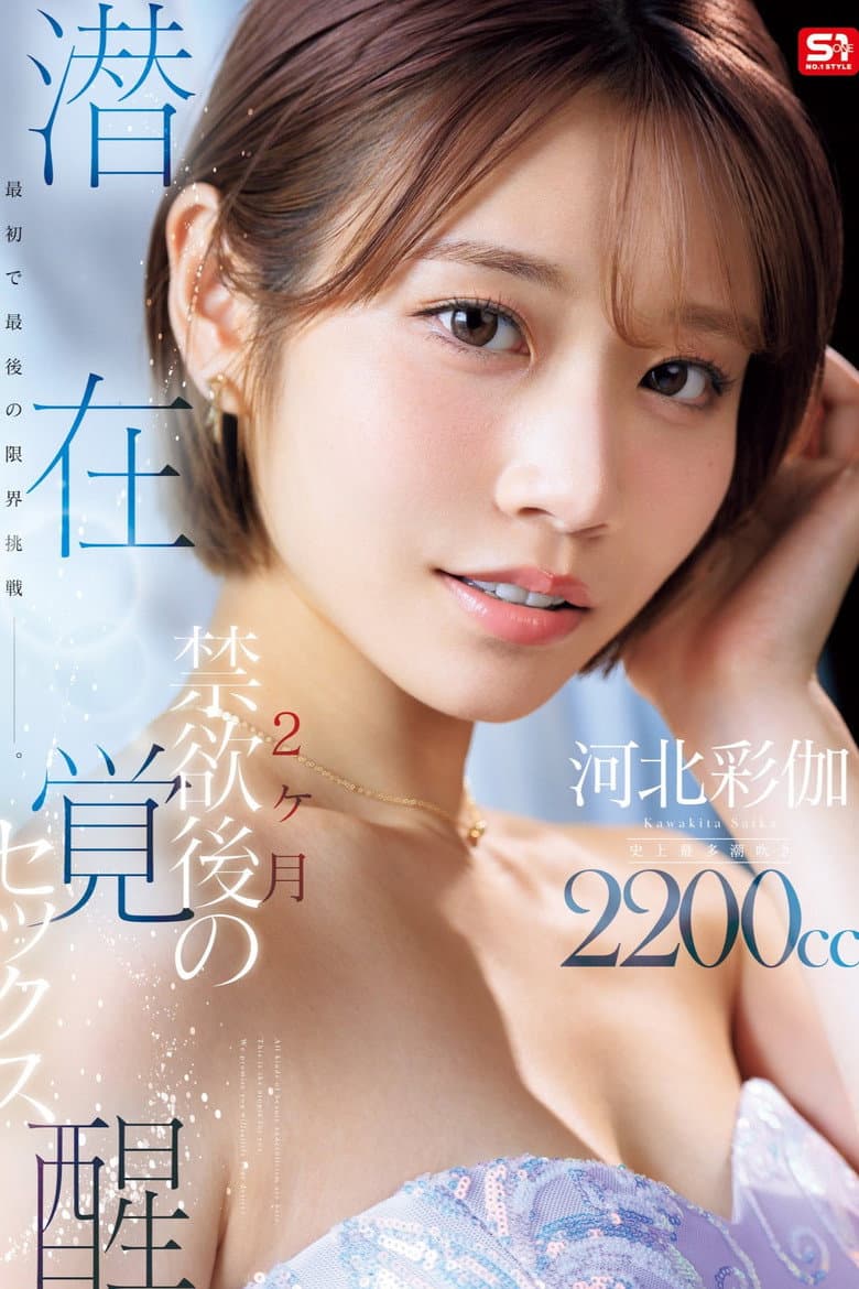 [SNOS-168]最初で最後の限界挑戦ー。 2ヶ月禁欲後の潜在覚醒セックス 河北彩伽