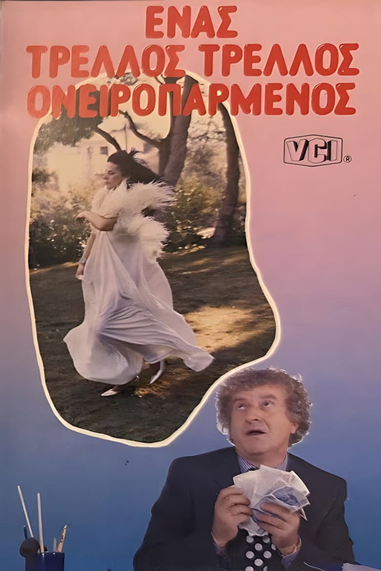 Ένας Τρελός... Τρελός Ονειροπαρμένος